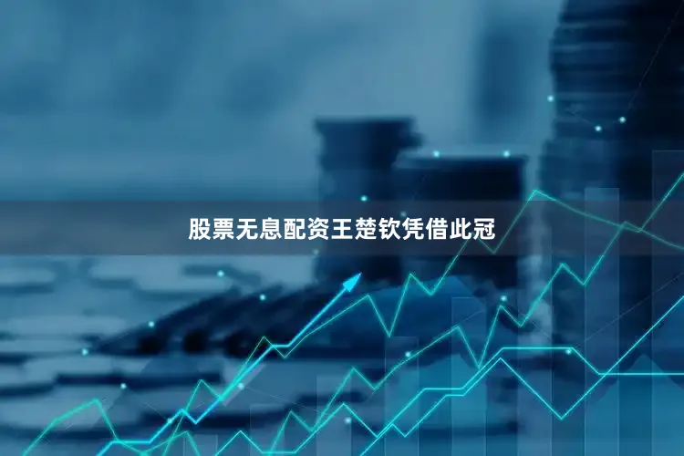 股票无息配资　　王楚钦　　凭借此冠