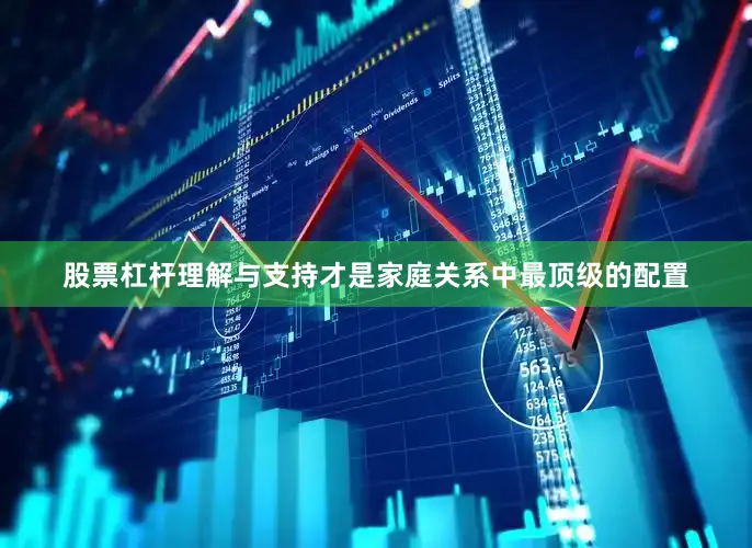 股票杠杆理解与支持才是家庭关系中最顶级的配置
