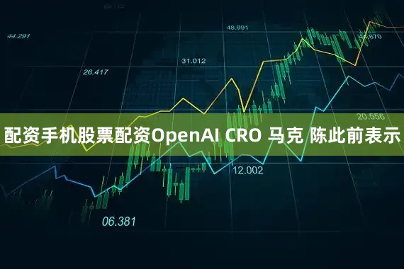 配资手机股票配资　　OpenAI CRO 马克 陈此前表示