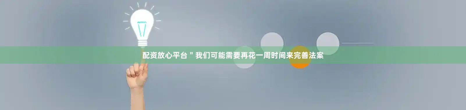 配资放心平台＂我们可能需要再花一周时间来完善法案
