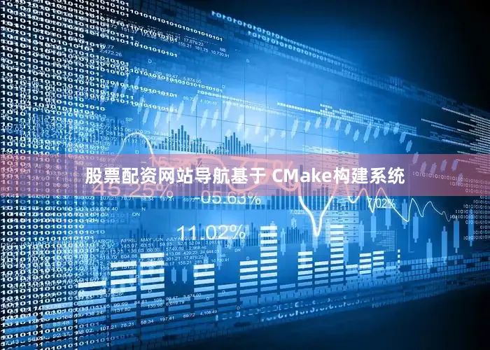 股票配资网站导航基于 CMake构建系统