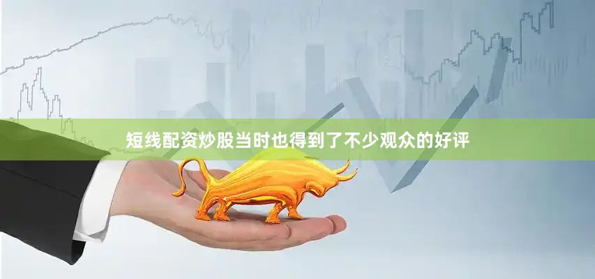 短线配资炒股当时也得到了不少观众的好评