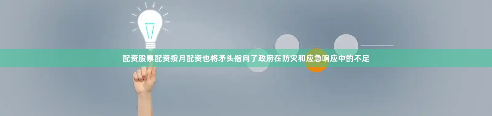 配资股票配资按月配资也将矛头指向了政府在防灾和应急响应中的不足