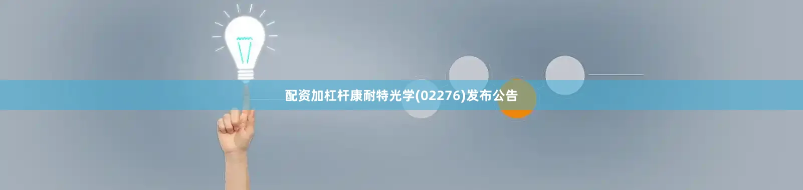 配资加杠杆康耐特光学(02276)发布公告