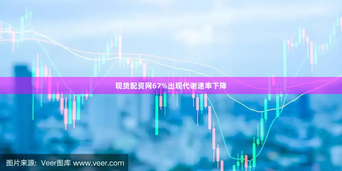 现货配资网67%出现代谢速率下降