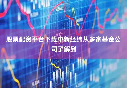 股票配资平台下载中新经纬从多家基金公司了解到