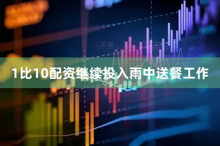 1比10配资继续投入雨中送餐工作