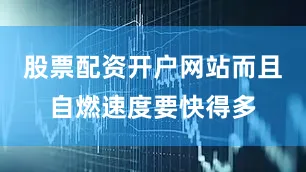 股票配资开户网站而且自燃速度要快得多