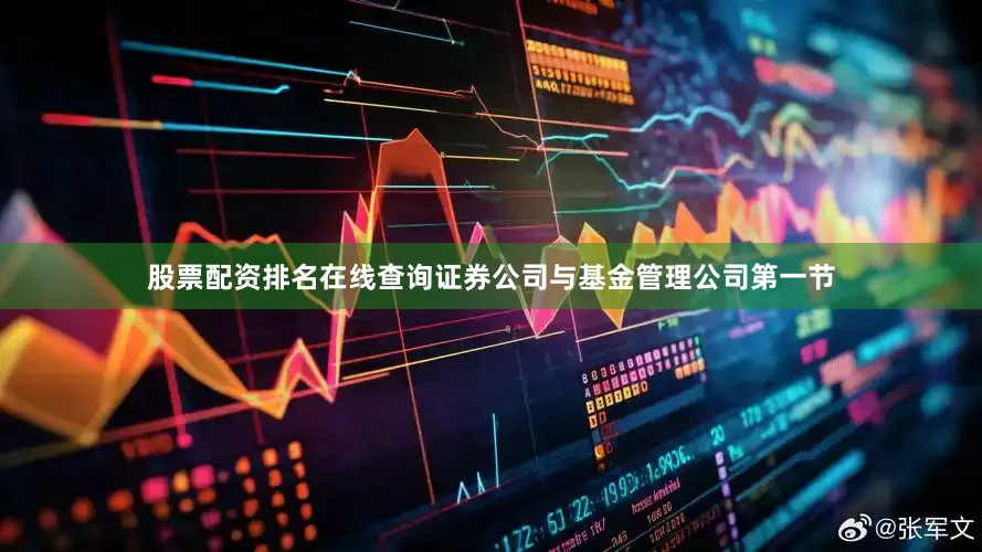 股票配资排名在线查询证券公司与基金管理公司第一节