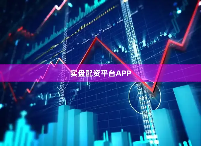 实盘配资平台APP