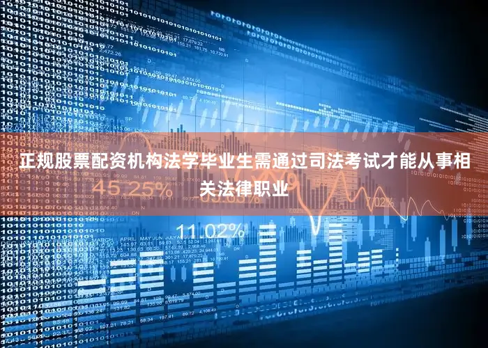 正规股票配资机构法学毕业生需通过司法考试才能从事相关法律职业