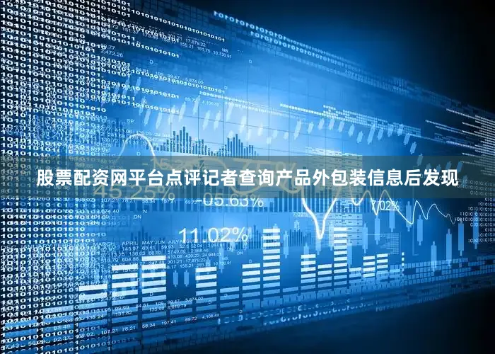 股票配资网平台点评记者查询产品外包装信息后发现