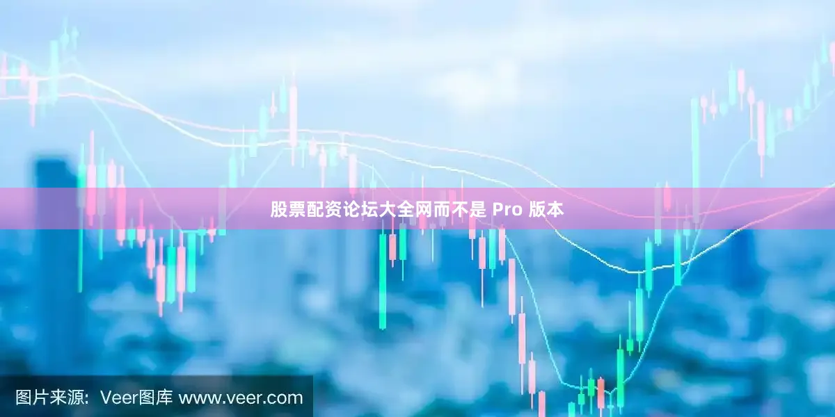 股票配资论坛大全网而不是 Pro 版本