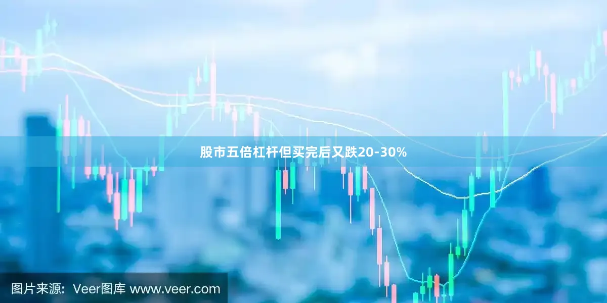 股市五倍杠杆但买完后又跌20-30%
