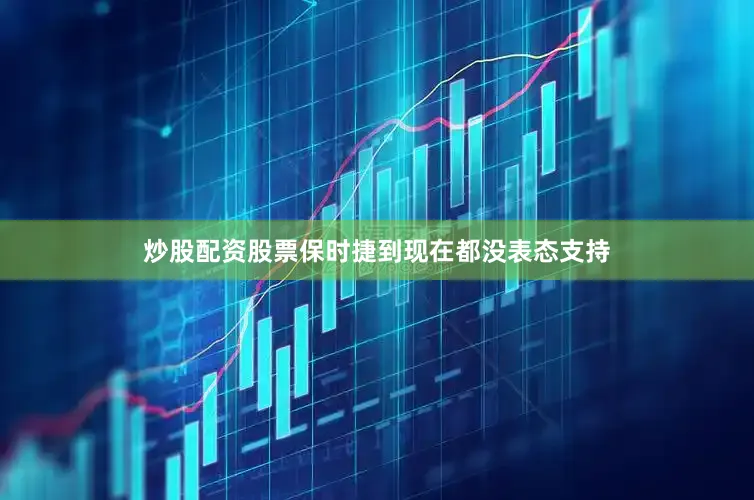 炒股配资股票保时捷到现在都没表态支持