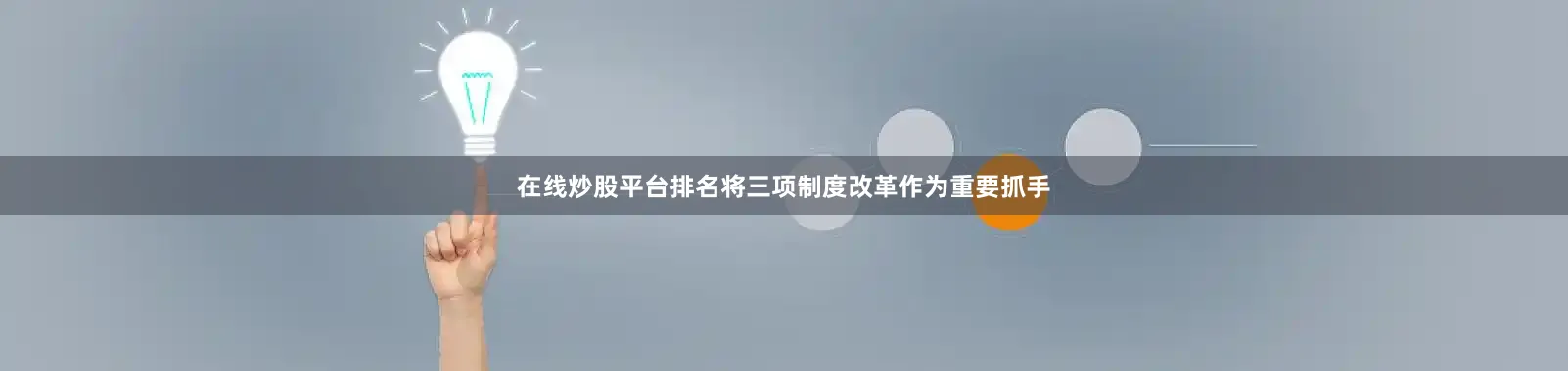 在线炒股平台排名将三项制度改革作为重要抓手