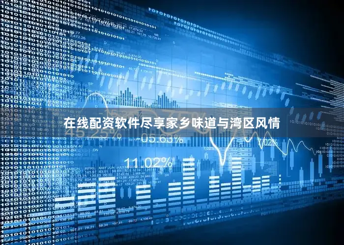 在线配资软件尽享家乡味道与湾区风情