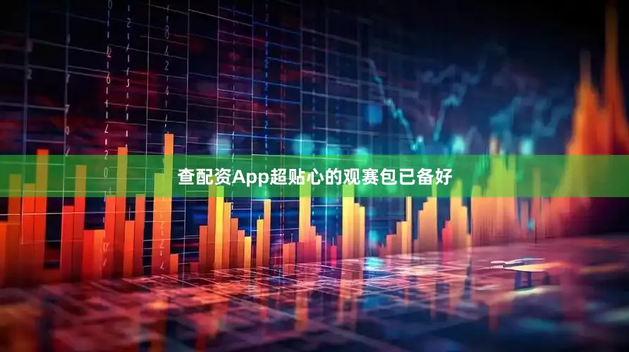查配资App超贴心的观赛包已备好