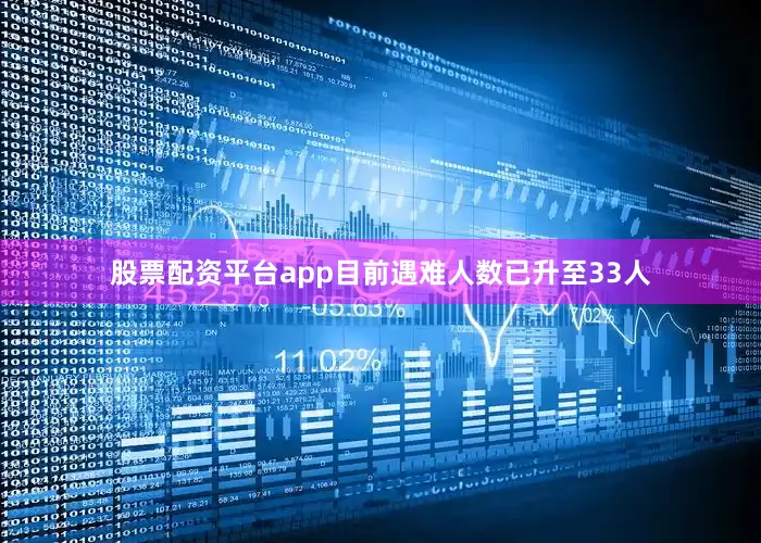 股票配资平台app目前遇难人数已升至33人
