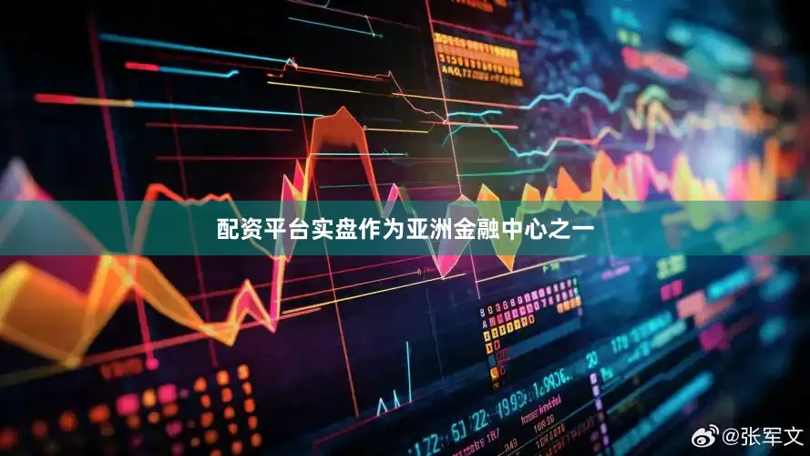配资平台实盘作为亚洲金融中心之一