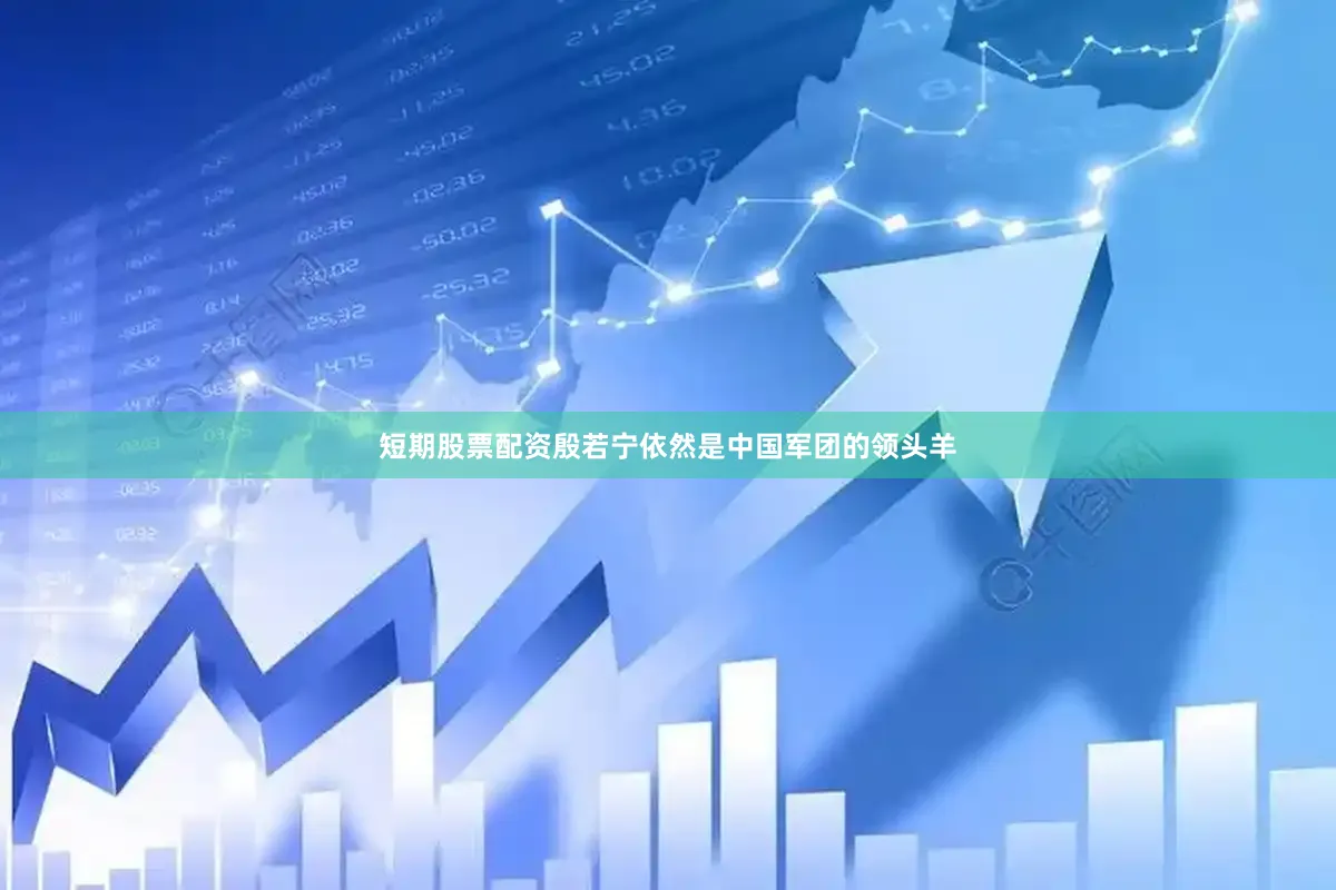 短期股票配资殷若宁依然是中国军团的领头羊