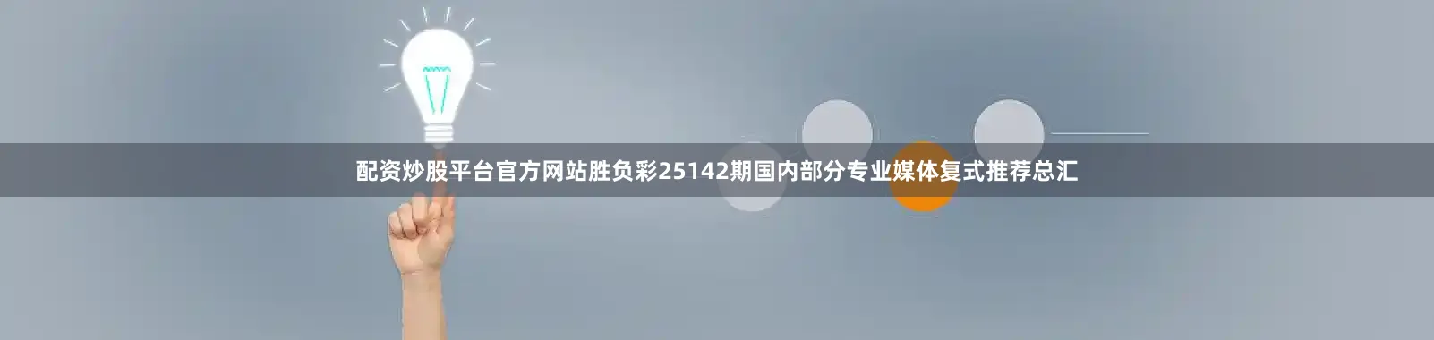 配资炒股平台官方网站胜负彩25142期国内部分专业媒体复式推荐总汇